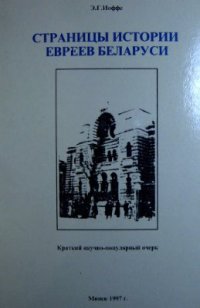 cover of the book Страницы истории евреев Беларуси: краткий научно-популярный очерк