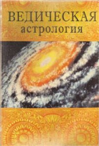 cover of the book Ведическая Астрология