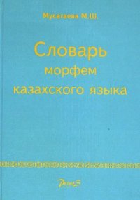 cover of the book Словарь морфем казахского языка