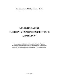 cover of the book Моделювання електромеханічних систем в Simulink