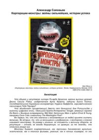 cover of the book Корпорации-монстры: войны сильнейших, истории успеха