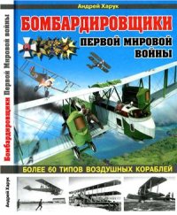 cover of the book Бомбардировщики Первой Мировой войны. Более 60 типов воздушных кораблей