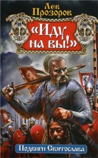 cover of the book Иду на вы! Подвиги Святослава