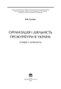 cover of the book Організація і діяльність прокуратури в Україні: історія і сучасність