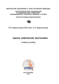 cover of the book Оценка химической обстановки