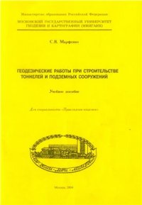 cover of the book Геодезические работы при строительстве тоннелей и подземных сооружений