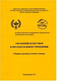 cover of the book Управление качеством в образовательном учреждении 2010