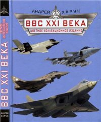 cover of the book ВВС XXI века