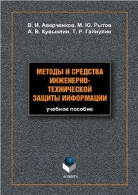 cover of the book Методы и средства инженерно-технической защиты информации