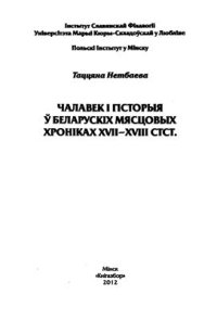 cover of the book Чалавек і гісторыя ў 6еларускіх мясцовых хроніках XVII-XVIII стст