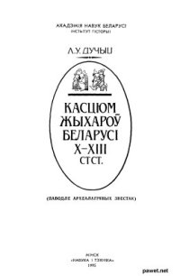 cover of the book Касцюм жыхароў Беларусі Х-ХІІІ стст: (паводле археалагічных звестак)