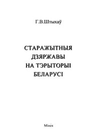 cover of the book Старажытныя дзяржавы на тэрыторыі Беларусі