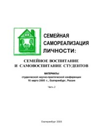 cover of the book Семейная самореализация личности: семейное воспитание и самовоспитание студентов Часть 2