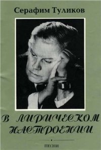 cover of the book В лирическом настроении