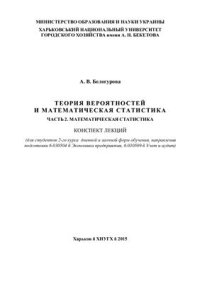 cover of the book Теория вероятностей и математическая статистика. Часть 2. Математическая статистика