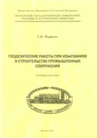 cover of the book Геодезические работы при изысканиях и строительстве промышленных сооружений