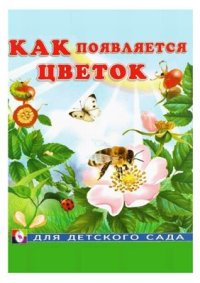 cover of the book Как появляется цветок