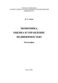 cover of the book Экономика, оценка и управление недвижимостью