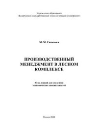 cover of the book Производственный менеджмент в лесном комплексе