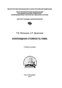 cover of the book Коллоидная стойкость пива