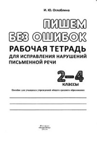 cover of the book Пишем без ошибок. 2-4 классы: рабочая тетрадь для исправления нарушений письменной речи