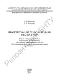 cover of the book Проектирование привода подачи станка с ЧПУ