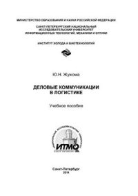 cover of the book Деловые коммуникации в логистике