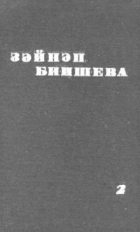 cover of the book Һайланма әҫәрҙәр. Том 2. Повестар, хикәйәләр