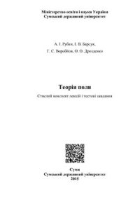 cover of the book Теорія поля