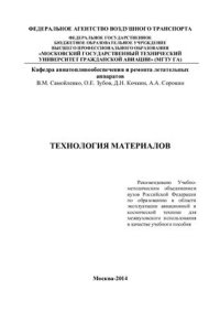 cover of the book Технология материалов