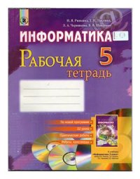 cover of the book Информатика. 5 класс. Рабочая тетрадь