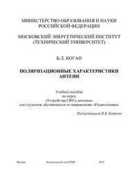 cover of the book Поляризационные характеристики антенн