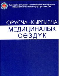 cover of the book Oрусча-кыргызча медициналык сөздүк