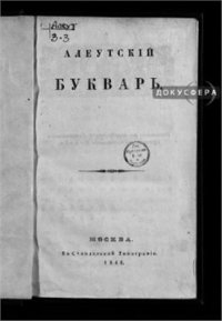 cover of the book Алеутский букварь