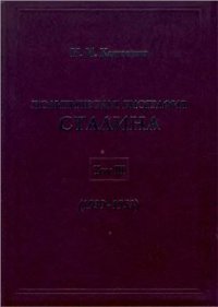 cover of the book Политическая биография Сталина. Том III