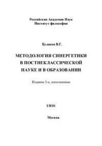 cover of the book Методология синергетики в постнеклассической науке и в образовании