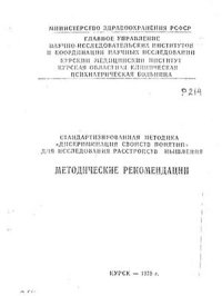 cover of the book Стандартизированная методика Дискриминация свойств понятий для исследования расстройств мышления