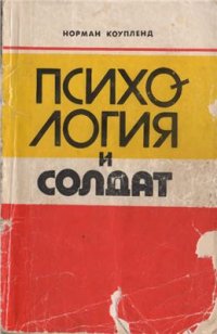 cover of the book Психология и солдат