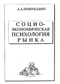 cover of the book Социоэкономическая психология рынка