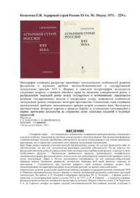 cover of the book Аграрный строй России XVI в