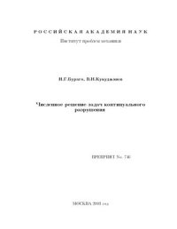 cover of the book Численное решение задач континуального разрушения