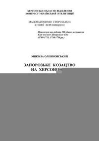 cover of the book Запорозьке козацтво на Херсонщині