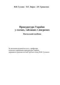 cover of the book Прокуратура України у схемах, таблицях і діаграмах