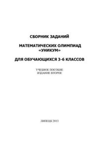 cover of the book Сборник заданий математических олимпиад УНИКУМ для обучающихся 3-6 классов