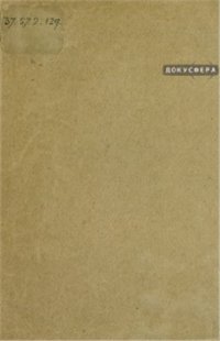 cover of the book О так называемом языке духов (шаманском) у различных ветвей эскимосского племени