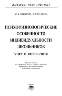 cover of the book Психофизиологические особенности индивидуальности школьников