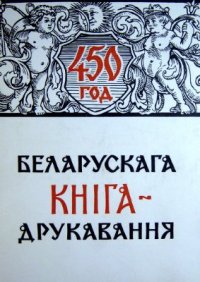 cover of the book 450 год беларускага кнігадрукавання