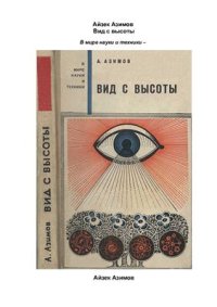 cover of the book Вид с высоты