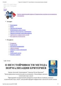 cover of the book О неустойчивости метода нормализации критериев