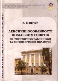 cover of the book Лексичні особливості польських говірок на території Хмельницької та Житомирської областей